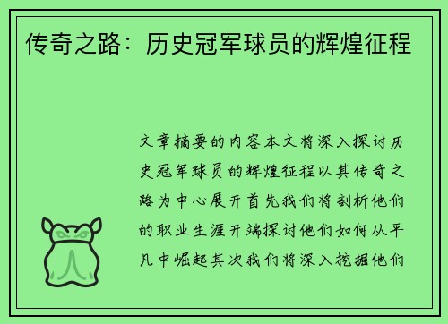 传奇之路：历史冠军球员的辉煌征程