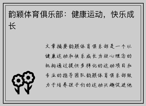 韵颖体育俱乐部：健康运动，快乐成长