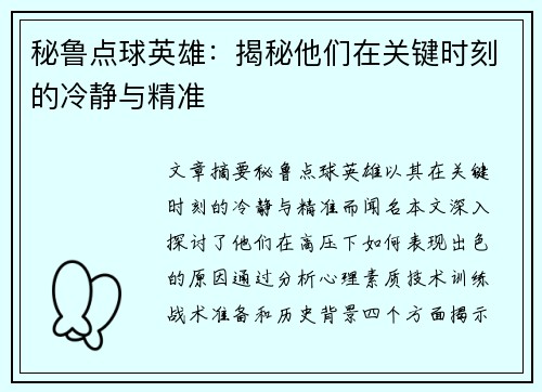 秘鲁点球英雄：揭秘他们在关键时刻的冷静与精准