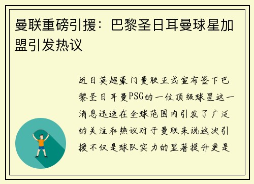 曼联重磅引援：巴黎圣日耳曼球星加盟引发热议