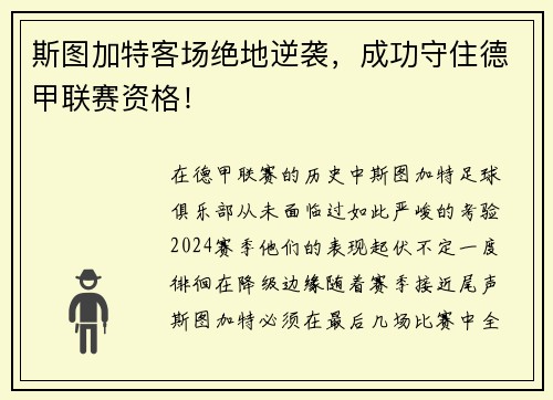 斯图加特客场绝地逆袭，成功守住德甲联赛资格！