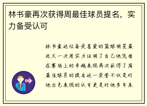 林书豪再次获得周最佳球员提名，实力备受认可