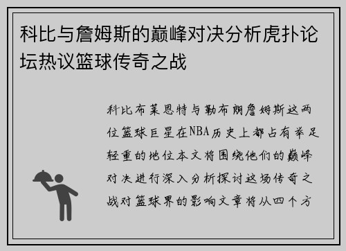 科比与詹姆斯的巅峰对决分析虎扑论坛热议篮球传奇之战