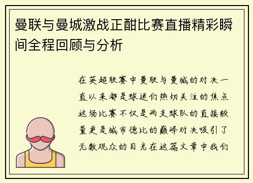 曼联与曼城激战正酣比赛直播精彩瞬间全程回顾与分析