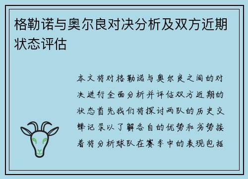格勒诺与奥尔良对决分析及双方近期状态评估