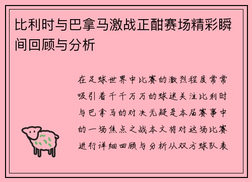 比利时与巴拿马激战正酣赛场精彩瞬间回顾与分析