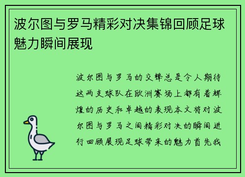 波尔图与罗马精彩对决集锦回顾足球魅力瞬间展现