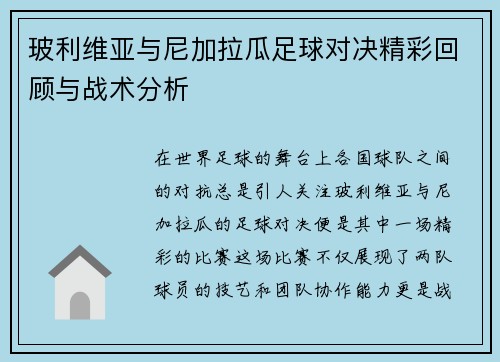 玻利维亚与尼加拉瓜足球对决精彩回顾与战术分析