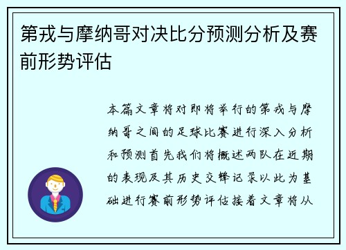 第戎与摩纳哥对决比分预测分析及赛前形势评估