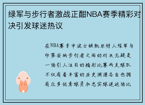 绿军与步行者激战正酣NBA赛季精彩对决引发球迷热议