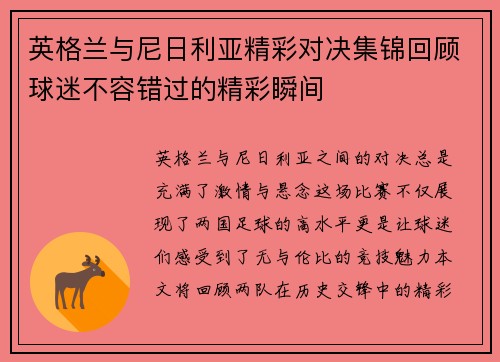 英格兰与尼日利亚精彩对决集锦回顾球迷不容错过的精彩瞬间