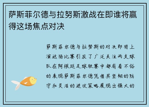 萨斯菲尔德与拉努斯激战在即谁将赢得这场焦点对决