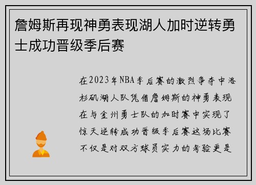 詹姆斯再现神勇表现湖人加时逆转勇士成功晋级季后赛