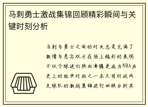 马刺勇士激战集锦回顾精彩瞬间与关键时刻分析